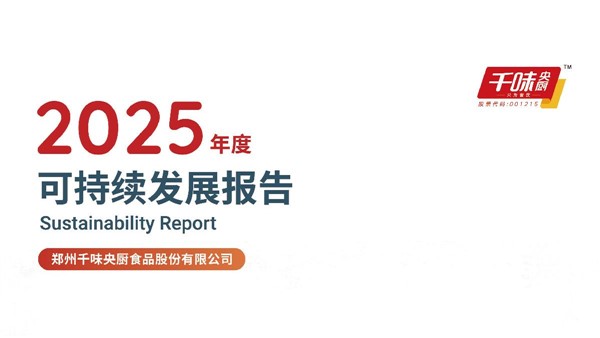 2025年度可持續(xù)發(fā)展報(bào)告